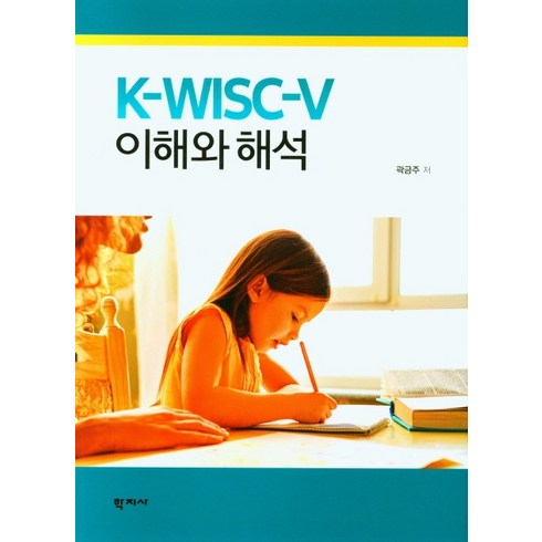 sca한국스토어 - K-WISC-V 이해와 해석, 학지사, 곽금주