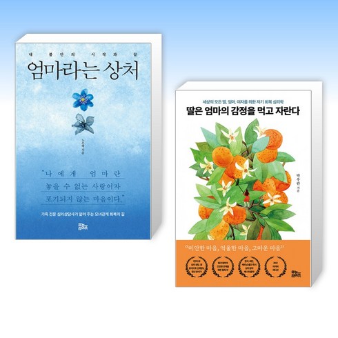 (세트) 엄마라는 상처 + 딸은 엄마의 감정을 먹고 자란다 (나비꽃 에디션) (전2권)