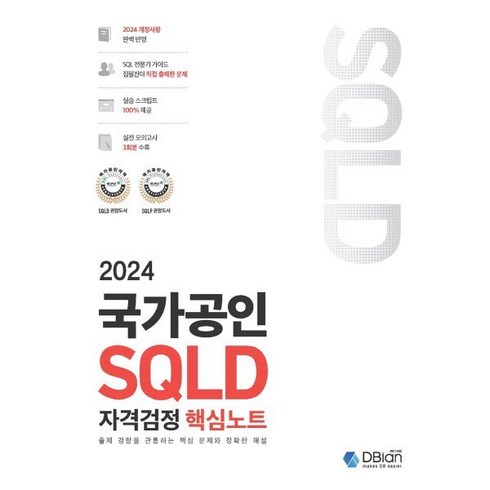 sql자격검정 - 2024 국가공인 SQLD 자격검정 핵심노트:출제 경향을 관통하는 핵심 문제와 정확한 해설, 디비안(주)(DBian)