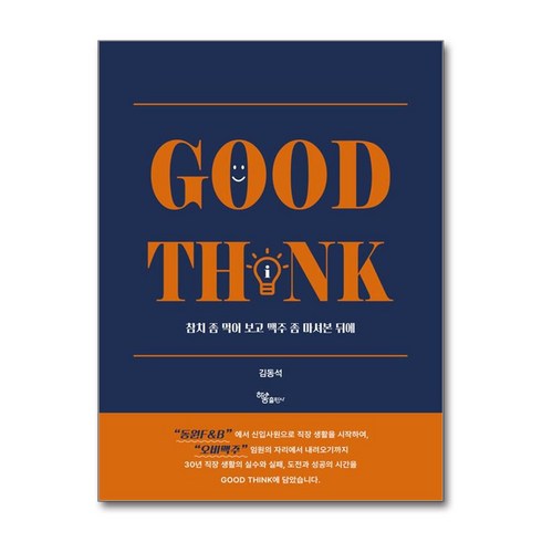 Good Think / 하움출판사|비닐포장**사은품증정!!| (단권 | 사은품) 선택