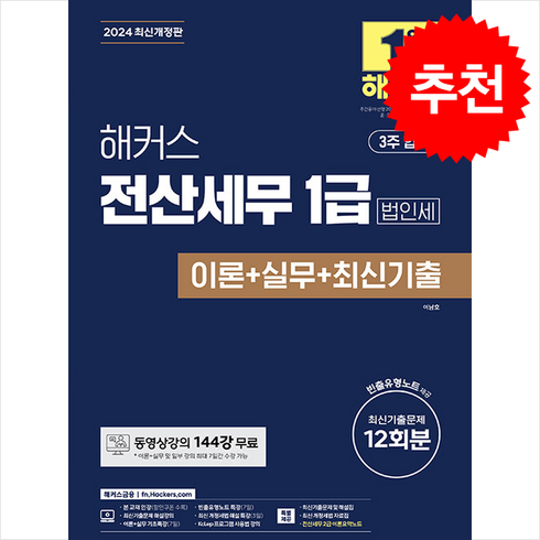 해커스전산세무1급 - 2024 해커스 전산세무 1급 법인세 이론+실무+최신기출 12회분 + 쁘띠수첩 증정, 해커스금융