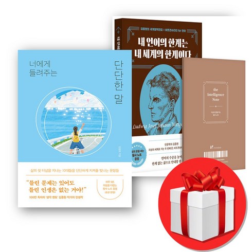 김종원작가 - 내 언어의 한계는 내 세계의 한계이다 + 너에게 들려주는 단단한 말 세트 필사노트 증정, 김종원 작가