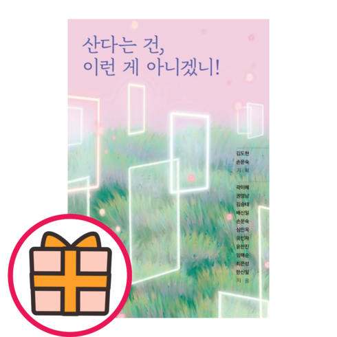 NEW) 산다는 건 이런 게 아니겠니 (빠른배송|GIFT선물)
