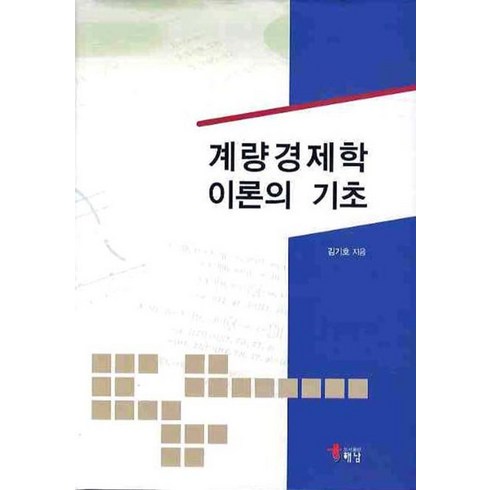 계량경제학 - 계량경제학 이론의 기초, 해남, 김기호 저