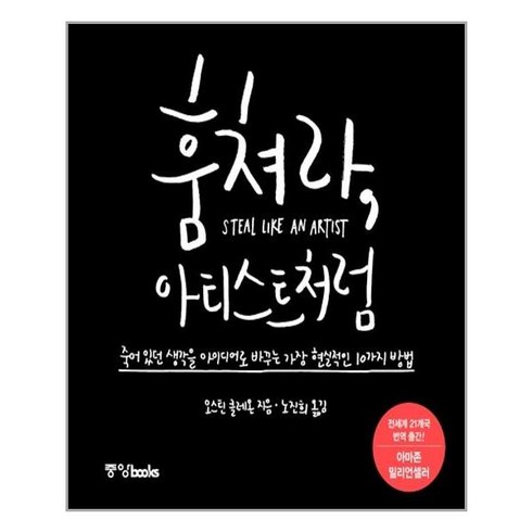 중앙북스 훔쳐라 아티스트처럼 (특별판) (마스크제공), 단품, 단품