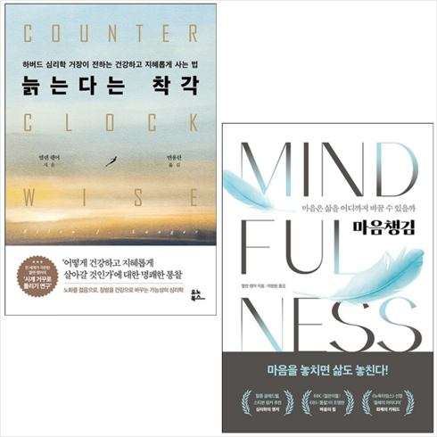 늙는다는 착각+마음챙김 (전2권) 세트 + 미니수첩 증정, 엘렌랭어, 더퀘스트