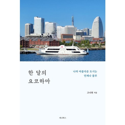 한달의요코하마 - 한 달의 요코하마:나의 아름다운 도시는 언제나 블루, 세나북스, 고나현 저