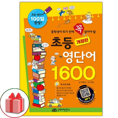 초등영단어1600 - 선물+초등 영단어 1600 도서 책