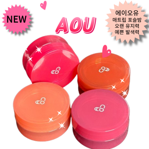 aou - [정품] 쿨톤 포슬_밤 매트립 BEST 에이_오유 2가지 색상 조화 a o u, 1개, 4.5g, 04. 콜드밤