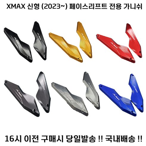 XMAX 페리 가니쉬 23년 신형 튜닝 윈드 페이스리프트 엑스맥스, 레드, 1세트