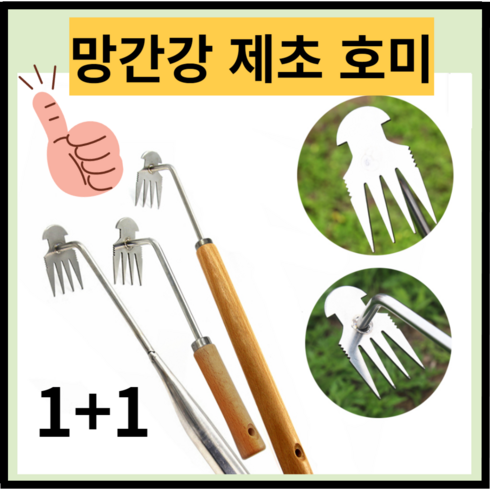 제초 망간강 뿌리호미 스테인레스 호미 제초용 원예 잡초 제거기 풀뽑는 농기구, 40cm+40cm