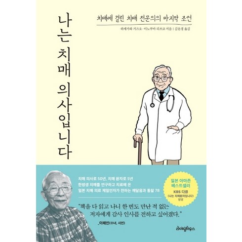 나는 치매 의사입니다:치매에 걸린 치매 전문의의 마지막 조언, 라이팅하우스, 하세가와 가즈오