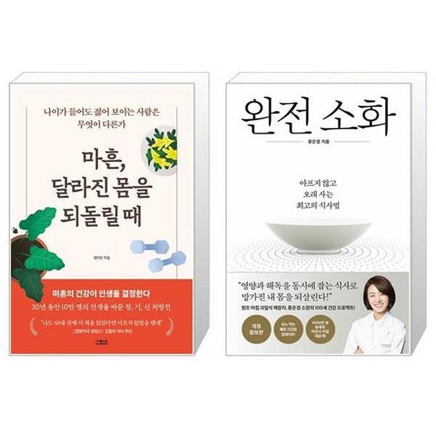 마흔달라진몸을되돌릴때 - 마흔 달라진 몸을 되돌릴 때 + 완전 소화 (마스크제공)