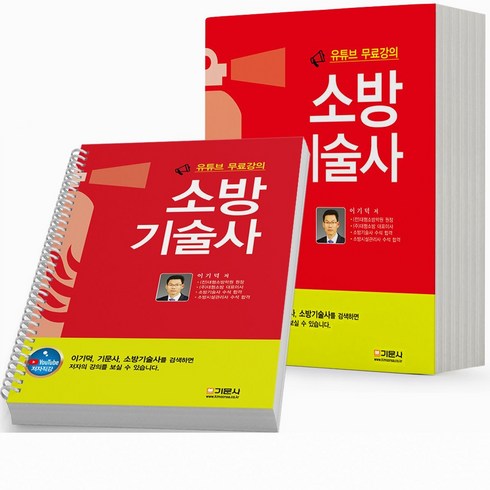 2023년 가성비 최고 필휴 소방기술사 - 유튜브 소방기술사 [분철가능] 기문사, [분철 3권] 취소/반품불가