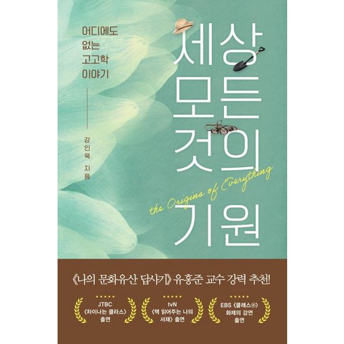 세상모든것의기원 - 세상 모든 것의 기원 -어디에도 없는 고고학 이야기, 흐름출판, 강인욱