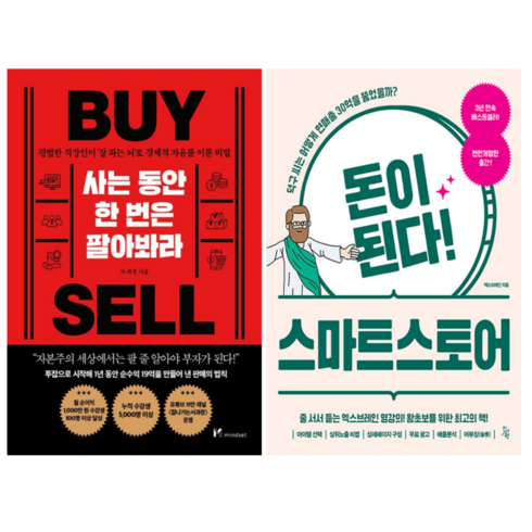 사는 동안 한 번은 팔아봐라 + 돈이 된다 스마트스토어 (전 2권)
