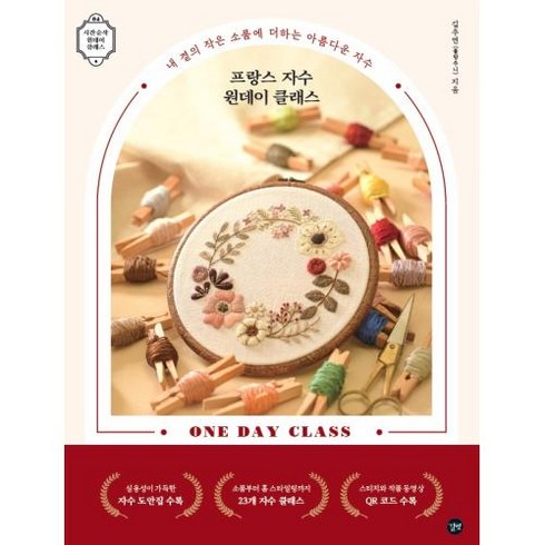 프랑스 자수 원데이 클래스, 김주연, 길벗