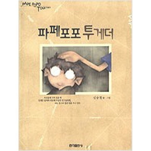 파페포포메모리즈 - 파페포포 투게더 /홍익