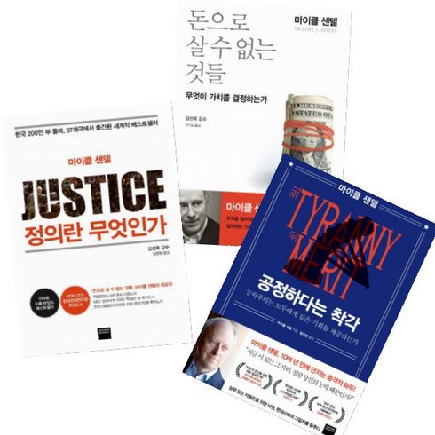 정의란무엇인가 - 공정하다는 착각 + 정의란 무엇인가 + 돈으로 살 수 없는 것들 [전3권+펭수케이블정리밴드] 마이클 샌델 베스트