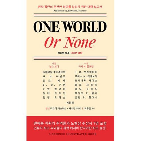 One World or None : 하나의 세계 아니면 멸망, 아인슈타인,오펜하이머 등저/박유진 역, 인간희극