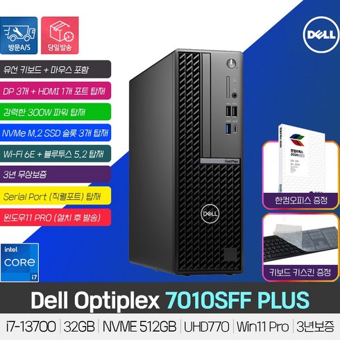 옵티플렉스 - (당일발송) DELL 옵티플렉스 7010SFF PLUS i7-13700 /32GB/NVME 512GB/Wi-Fi 6E/시리얼/Win11 Pro(설치 발송)/3년보증, 32GB