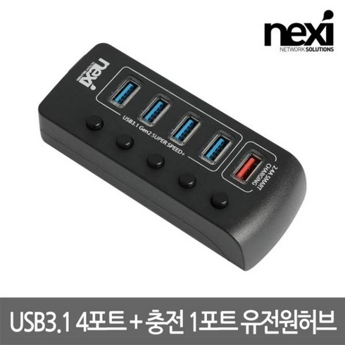 [NEXI] 넥시 NX-3105UQ (USB허브/5포트) [NX1233] ▶ [유·무전원/USB3.1] ◀