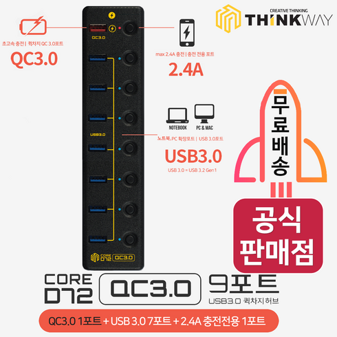 씽크웨이 CORE D72 QC3.0 9포트 USB충전겸용 허브, 블랙