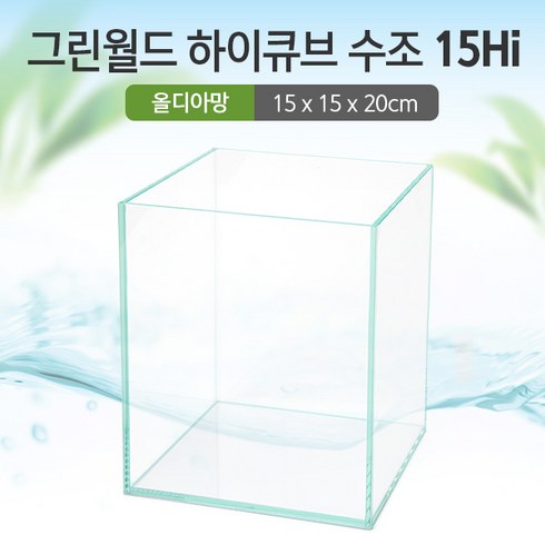 그린월드 15 하이큐브 수조 (올디아망) (15x15x20)+우레탄매트서비스