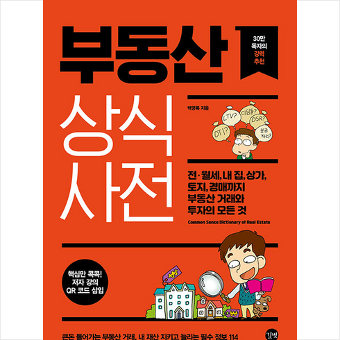 부동산상식사전 - 길벗 부동산 상식사전 +미니수첩제공, 백영록