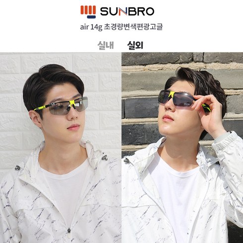 SUNBRO air 14g 변색편광 초경량 스포츠고글, 샤이니그린