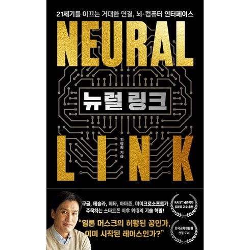 임창환 - 뉴럴 링크:21세기를 이끄는 거대한 연결 뇌-컴퓨터 인터페이스, 동아시아, 임창환