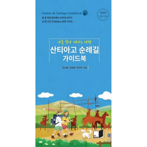 산티아고길의마을과성당 - 산티아고 순례길 가이드북 -나를 찾아 떠나는 여행, 김남철,김태훈,박건우 공저, 핏북