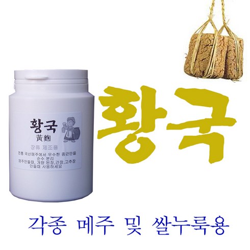 황국 황곡 메주균 쌀누룩용 황국 각종 메주 만들때 필수품, 200g, 1개