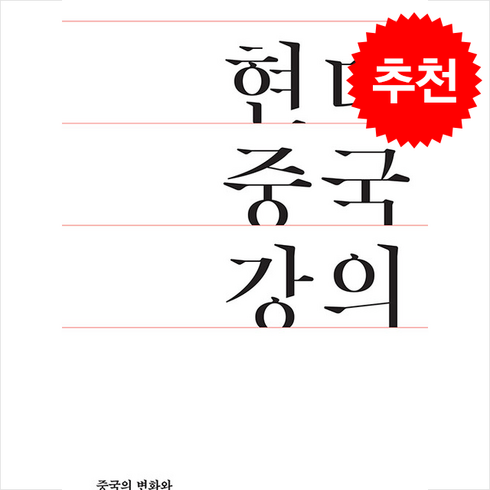 현대 중국 강의 + 쁘띠수첩 증정, 사회평론아카데미, 장윤미