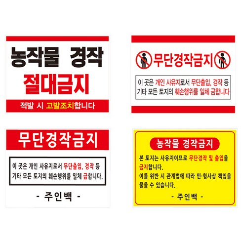 무단 농작물 경작금지 표지판, 알루미늄, 380 x 300 x H700, 경작금지12