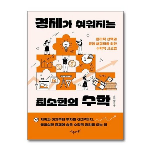 경제가쉬워지는최소한의수학 - [더스터디물류] 경제가 쉬워지는 최소한의 수학 (지상의책), 상세 설명 참조, 상세 설명 참조