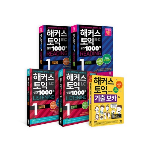 해커스토익모의고사 - 하나북스퀘어 해커스 토익 실전 1000제 1RC 리딩 문제집 + 해설집 + 리스닝 LC 문제집 + 해설집 + 기출보카 VOCA 토익 모의고사 세트 - 전5권