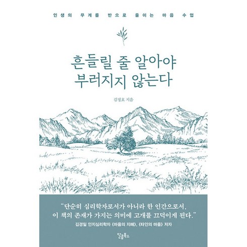 흔들릴줄알아야부러지지않는다 - 흔들릴 줄 알아야 부러지지 않는다, 스몰빅라이프