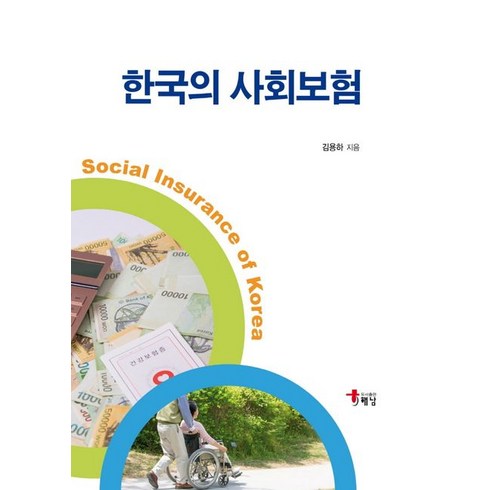 한국의 사회보험, 김용하 저, 해남