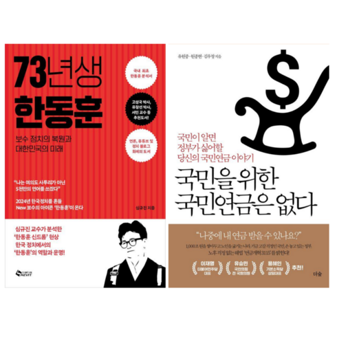 73년생 한동훈 + 국민을 위한 국민연금은 없다 (전 2권)