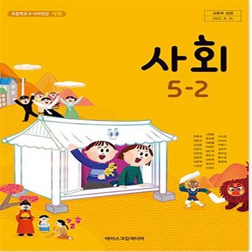 아이스크림미디어사회 - 초등학교 사회 5-2 아이스크림 한춘희 교과서 2024년사용 최상급, 사회영역