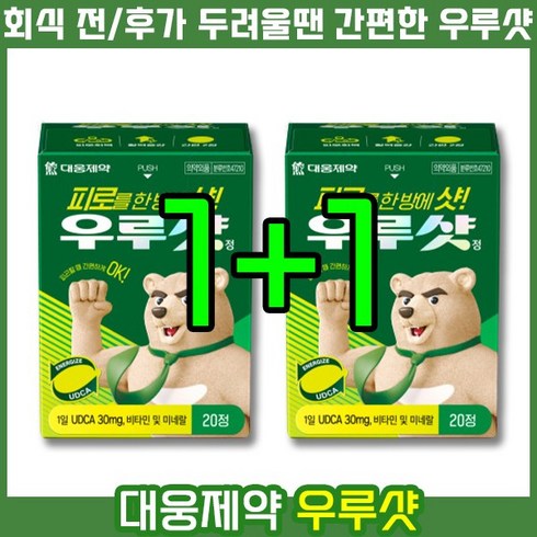 [ 두려운 회식 전/후 ] 대웅제약 우루샷 정 UDCA 우르소데옥시콜산 피로 개선 회복 회복제 영양제 항산화 비타민 B1 B2 B6 E 함유 우르샷 우로샷 숙취해소법 숙취해소제, 20정, 2개