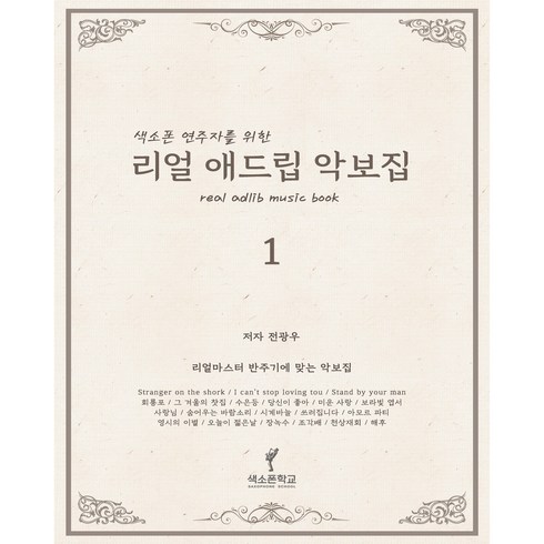 색소폰학교 [ 리얼애드립악보집1집 ] 리얼마스터 반주기와 맞는 애드립꾸밈음 악보집 색소폰교재 20곡집 초중급버전 색소폰악보집 색소폰입문, 전광우