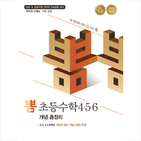 뽐 초등수학 4 5 6 개념 총정리 + 바빠연습장 증정, 이젠교육