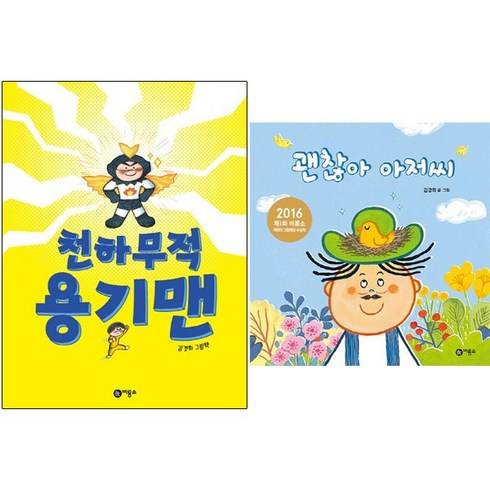 괜찮아아저씨 - 비룡소 천하무적 용기맨 + 괜찮아 아저씨 [전2권] 김경희 베스트