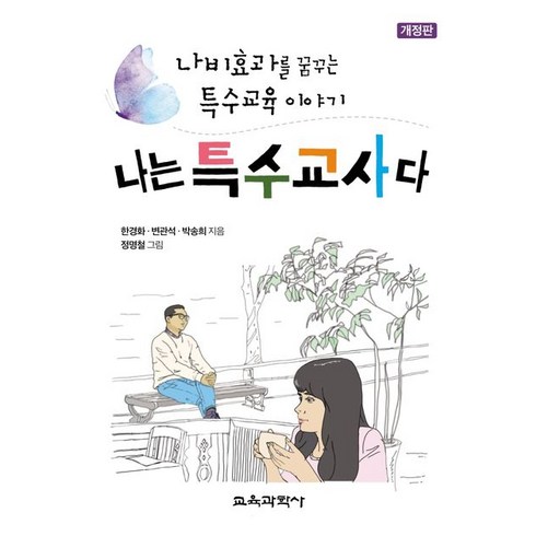 나는 특수교사다:나비효과를 꿈꾸는 특수교육 이야기, 교육과학사, 9788925415543, 한경화,변관석,박송희 공저/정명철 그림