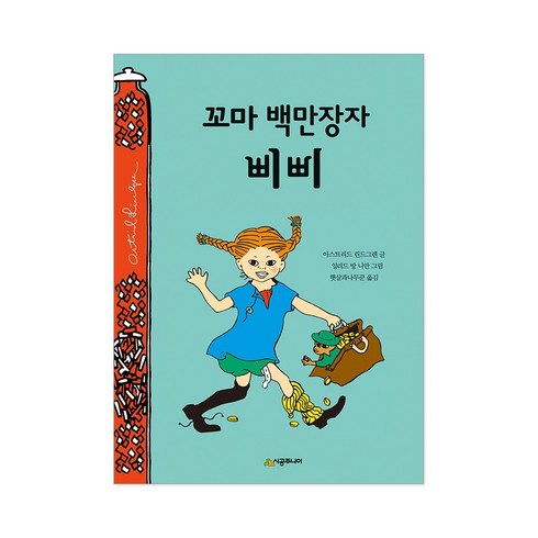 내이름은삐삐롱스타킹 꼬마백만장자 어른이되기싫어 선택구매, 꼬마 백만장자 삐삐