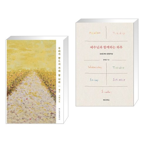 (서점추천) 우리가 반드시 가야 할 나라 + 예수님과 함께하는 하루 (전2권), 하늘빛출판사