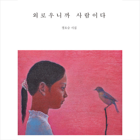 외로우니까 사람이다:정호승 시집, 정호승, 창비