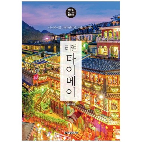 [도서] [한빛라이프] 리얼 타이베이(2023~2024) 타이베이를 가장 멋지게 여행하는, 상세 설명 참조, 상세 설명 참조